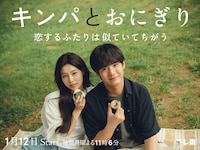 キンパとおにぎり～恋するふたりは似ていてちがう～