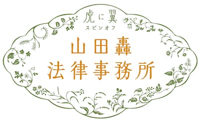 山田轟法律事務所