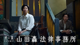 山田轟法律事務所