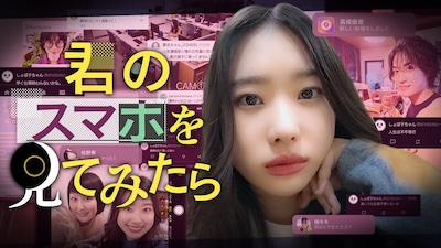 君のスマホを見てみたら