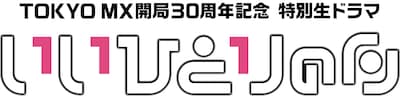 いいひとりの日