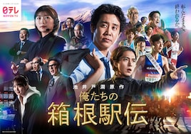 俺たちの箱根駅伝
