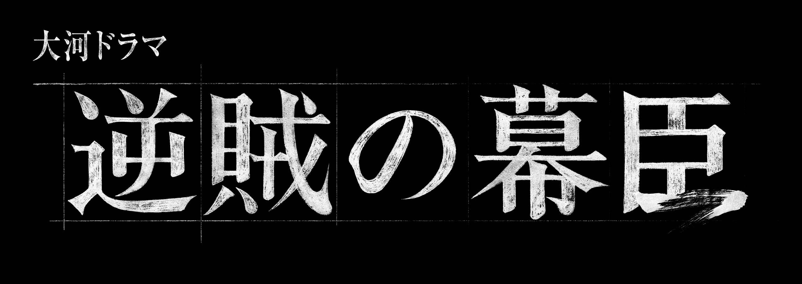 逆賊の幕臣