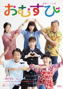 連続テレビ小説「おむすび」家族ビジュアル