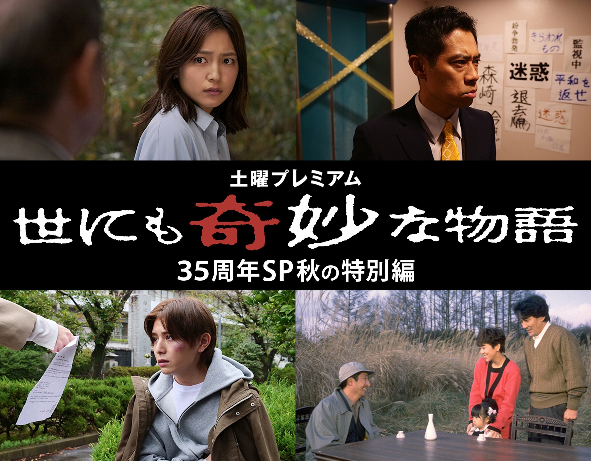 世にも奇妙な物語35周年SP 秋の特別編 | ドラマ情報・キャスト