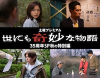 世にも奇妙な物語35周年SP 秋の特別編