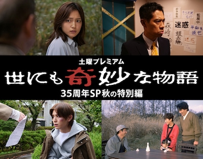 世にも奇妙な物語35周年SP 秋の特別編