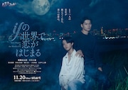 ドラマフィル「ifの世界で恋がはじまる」ポスタービジュアル