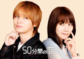 50分間の恋人