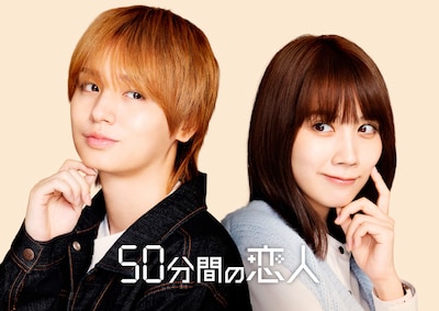 50分間の恋人