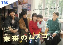 火曜ドラマ「未来のムスコ」ポスタービジュアル