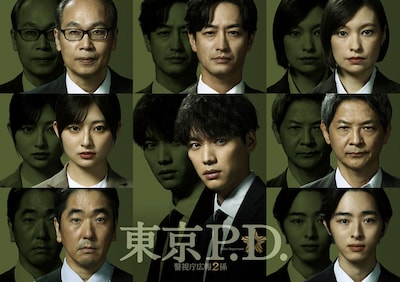 東京P.D. 警視庁広報2係