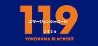 119エマージェンシーコール2026 YOKOHAMA BLACKOUT