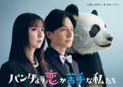 土曜ドラマ「パンダより恋が苦手な私たち」ポスタービジュアル