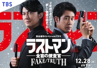 ラストマン－全盲の捜査官－ FAKE／TRUTH