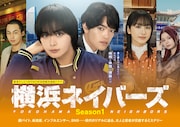 土ドラ「東海テレビ×WOWOW 共同製作連続ドラマ 横浜ネイバーズ Season1」メインビジュアル
