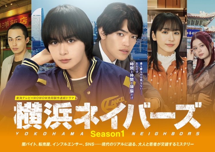 東海テレビ×WOWOW 共同製作連続ドラマ 横浜ネイバーズ Season1