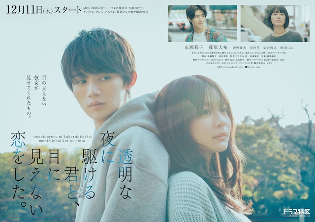 透明な夜に駆ける君と、目に見えない恋をした。 | ドラマ情報・キャスト・あらすじ・配信・放送日 - 映画ナタリー