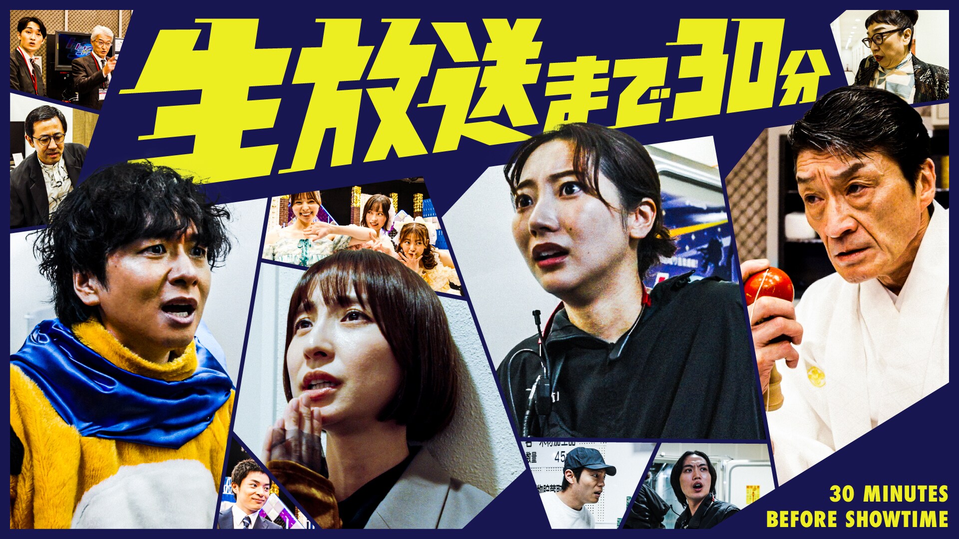 生放送まで30分 | ドラマ情報・キャスト・あらすじ・放送日 - 映画ナタリー
