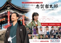 台湾・大甲の聖人 志賀哲太郎