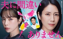 月10ドラマ「夫に間違いありません」ポスタービジュアル