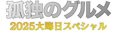 孤独のグルメ2025大晦日スペシャル（仮）