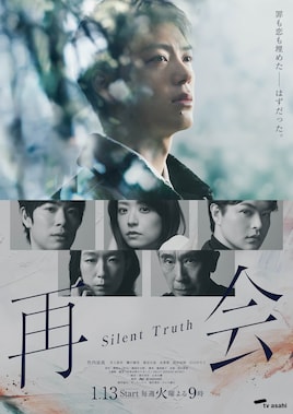 再会～Silent Truth～