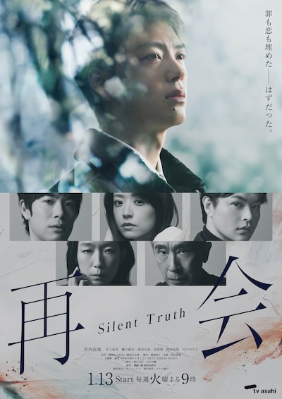 再会～Silent Truth～