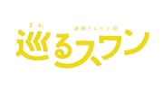 巡るスワン