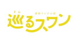 巡るスワン