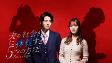 水ドラ25「夫を社会的に抹殺する5つの方法 Re:venge」メインビジュアル