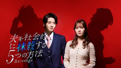 夫を社会的に抹殺する5つの方法 Re:venge