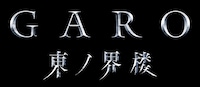 ⽛狼＜GARO＞ 東ノ界楼