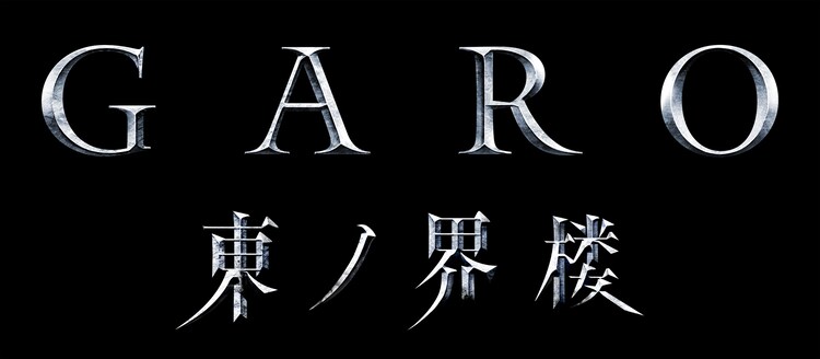 ⽛狼＜GARO＞ 東ノ界楼