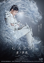 ドラマ「⽛狼＜GARO＞ 東ノ界楼」キービジュアル