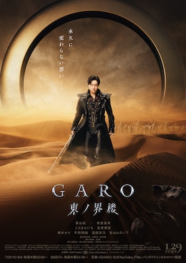 ⽛狼＜GARO＞ 東ノ界楼