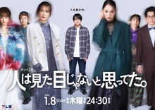 木ドラ24「人は見た目じゃないと思ってた。」キービジュアル