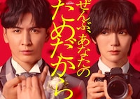 ぜんぶ、あなたのためだから