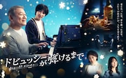 スペシャルドラマ「ドビュッシーが弾けるまで」ポスタービジュアル