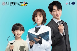 元科捜研の主婦