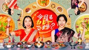 ドラマ「今日もカレーですか？」キービジュアル