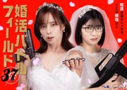 ドラマ24「婚活バトルフィールド37」キービジュアル