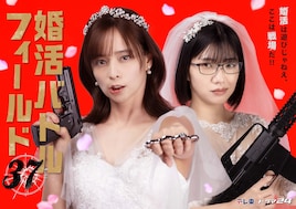 婚活バトルフィールド37