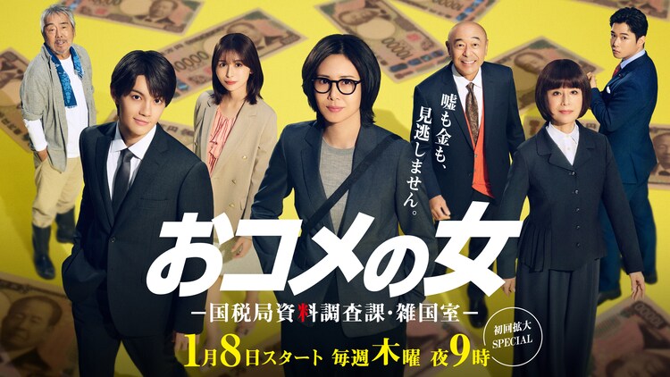 おコメの女－国税局資料調査課・雑国室－