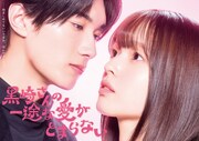 ドラマDEEP「黒崎さんの一途な愛がとまらない」キービジュアル