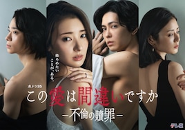 この愛は間違いですか～不倫の贖罪