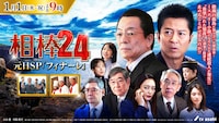 相棒 season24 元日スペシャル「フィナーレ」