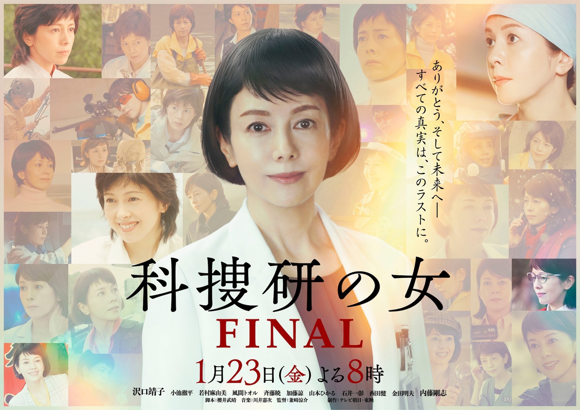 沢口靖子主演「科捜研の女」ファイナル放送決定、メモリアル