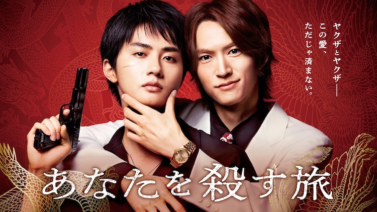 あなたを殺す旅