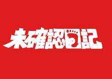 ドラドラ大作戦「未確認日記」ロゴ